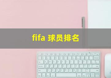 fifa 球员排名